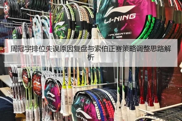 周冠宇排位失误原因复盘与索伯正赛策略调整思路解析