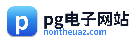 pg电子网站